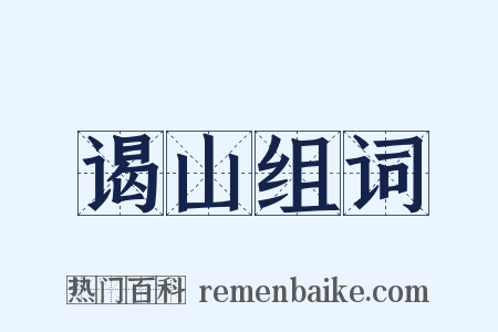 谒山组词是什么意思的图片